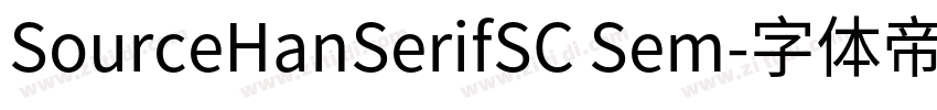 SourceHanSerifSC Sem字体转换